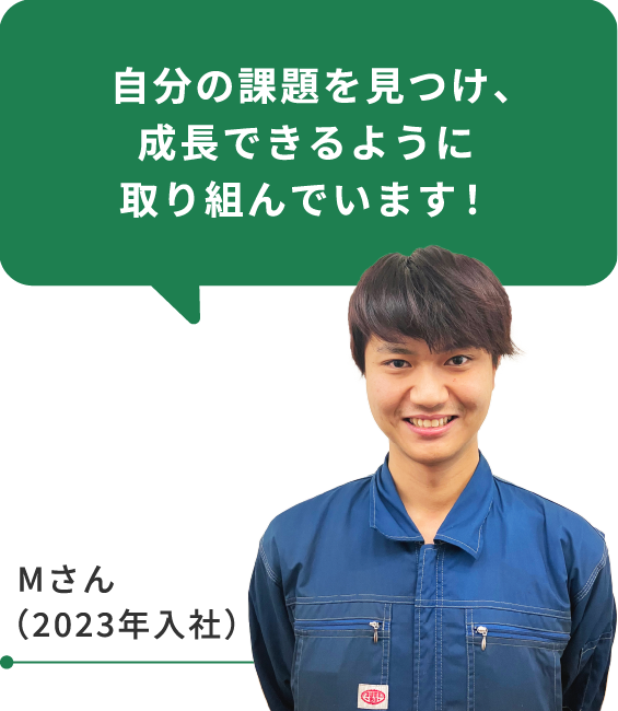 自分の課題を見つけ、成長できるように取り組んでいます!