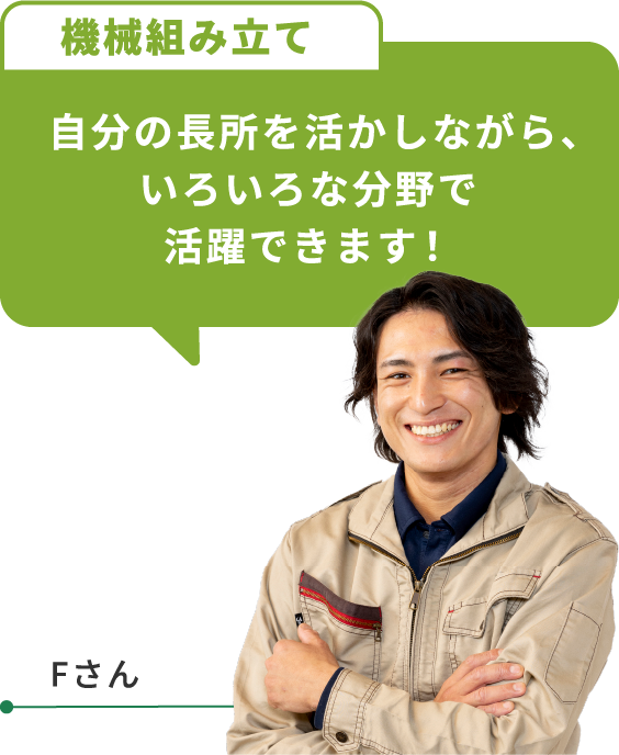 自分の長所を活かしながら、いろいろな部署で活躍できます!