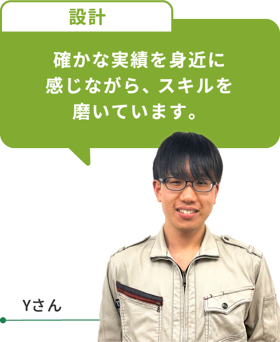 確かな実績を身近に感じながら、スキルを磨いています。