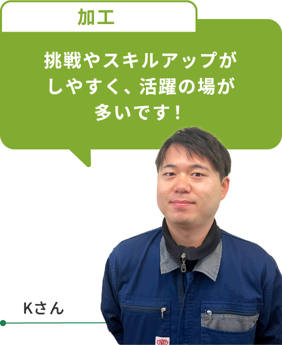 挑戦やスキルアップがしやすく、活躍の場が多いです!