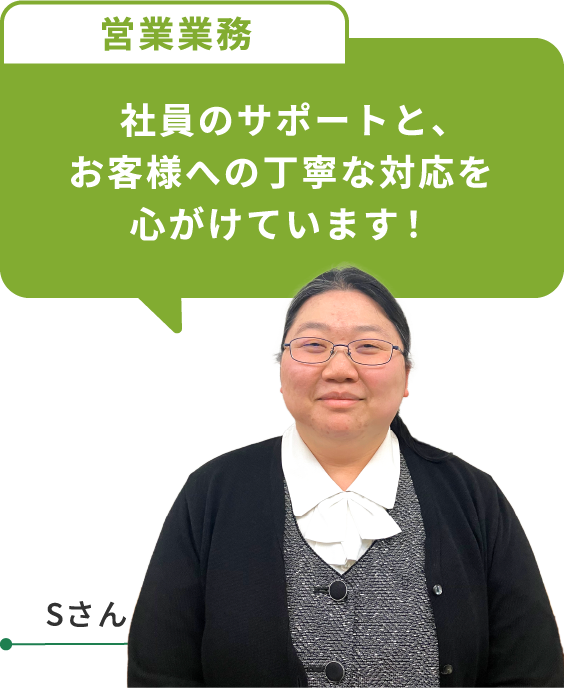 社員のサポートと、お客様への丁寧な対応を心がけています!