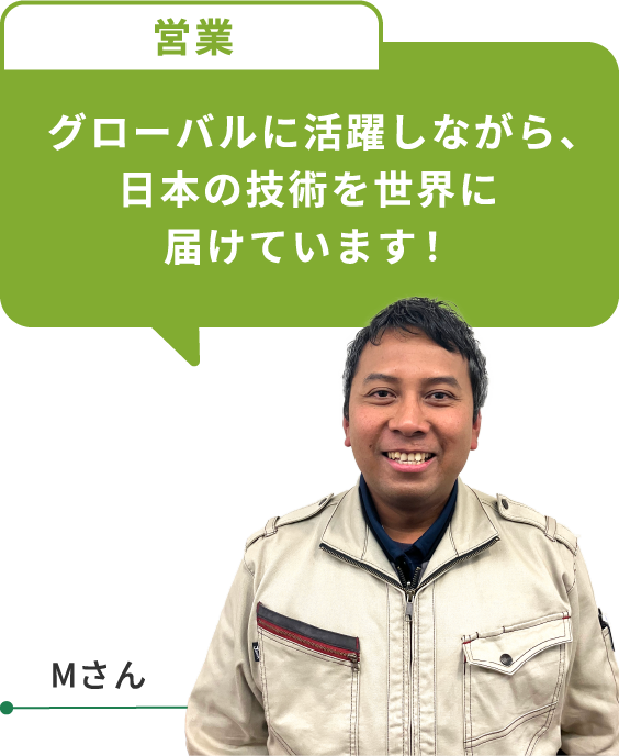 グローバルに活躍しながら、日本の技術を世界に届けています!