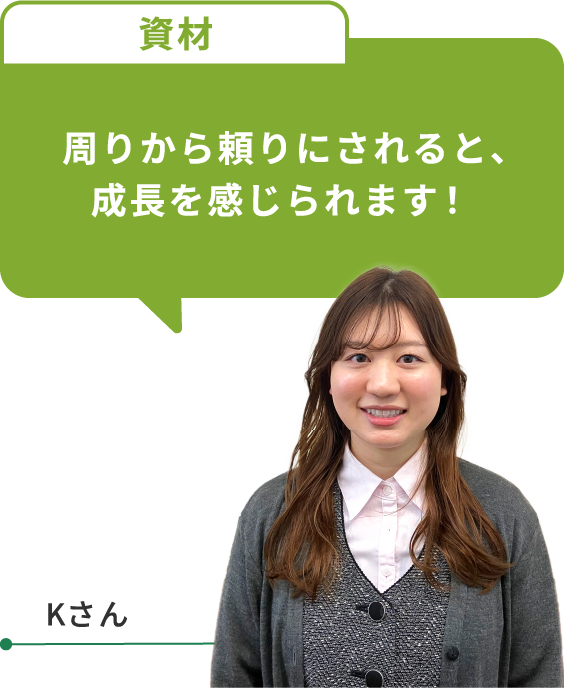 周りから頼りにされると、成長を感じられます!