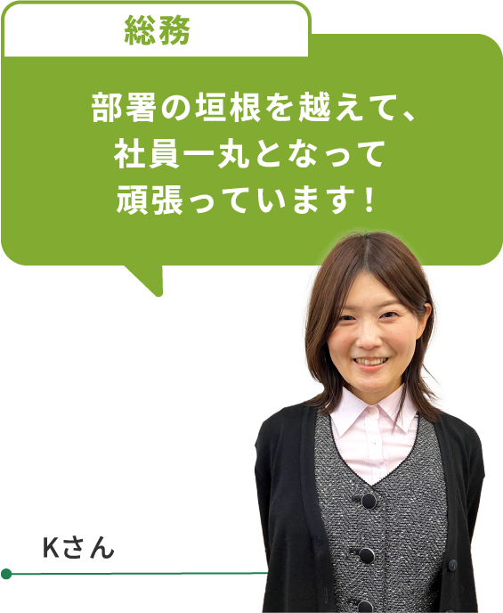 部署の垣根を越えて、社員一丸となって頑張っています!