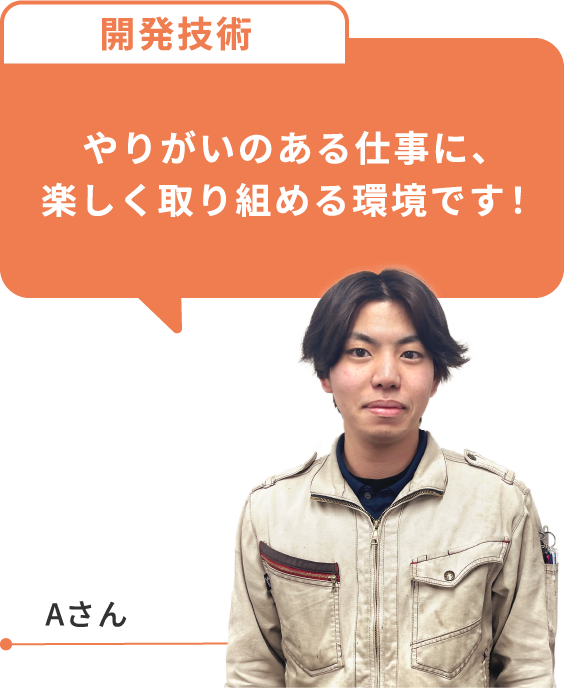 やりがいのある仕事に、楽しく取り組める環境です!