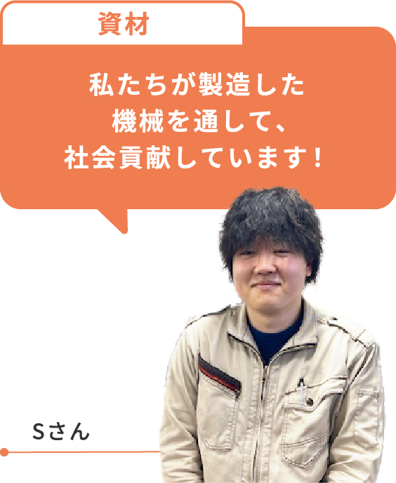自分たちが作った機械を通して、社会貢献しています!