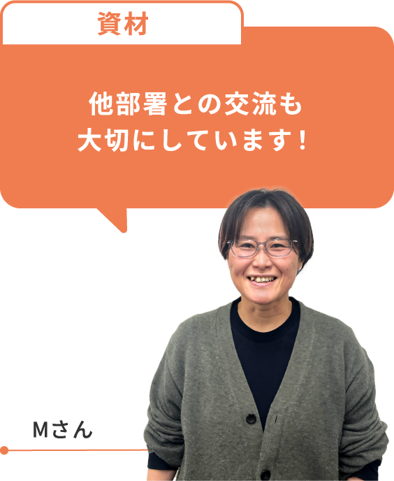 他部署との交流も大切にしています!