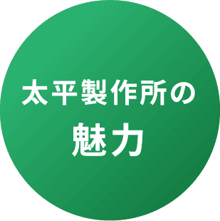 太平製作所の魅力
