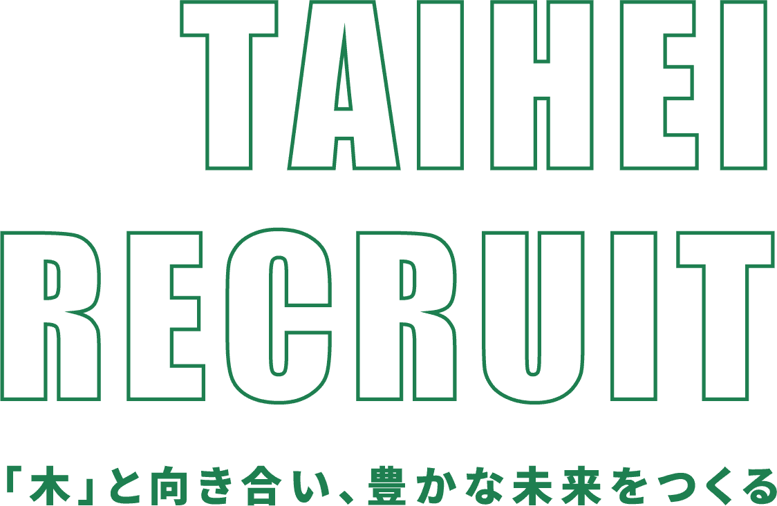 TAIHEI RECRUIT 「木」と向き合い、豊かな未来をつくる
